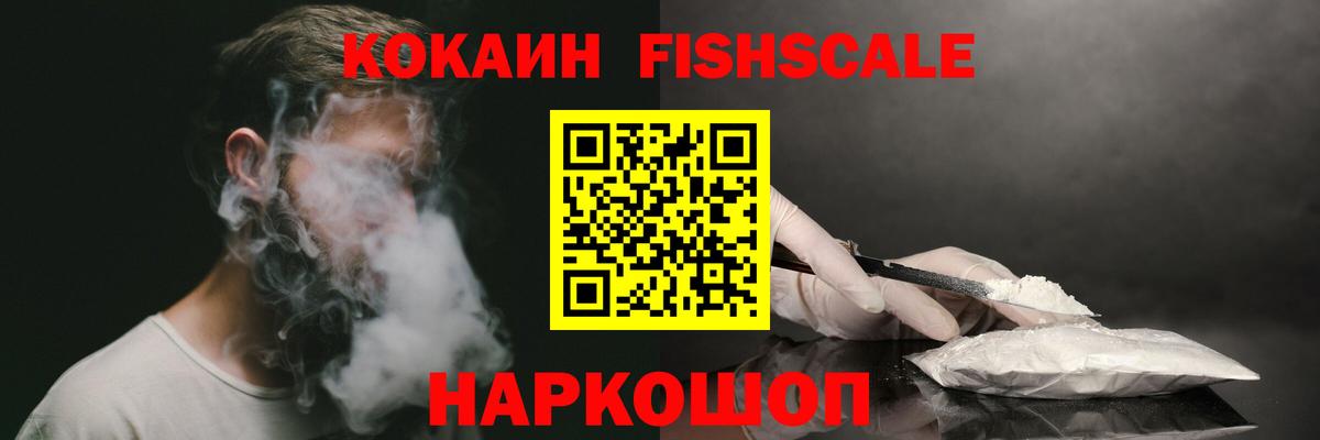 Можайск  КОКАИН Fish Scale  КОКАИН Columbia  Вход с VPN 