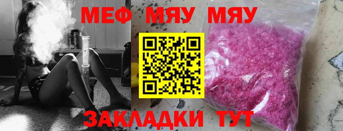 МЕФ  Вход с VPN  Можайск  МЯУ-МЯУ  МЕФ VHQ  МЯУ-МЯУ кристаллы 